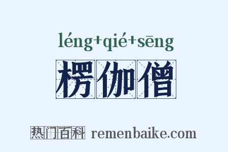 楞伽僧是什么意思的图片